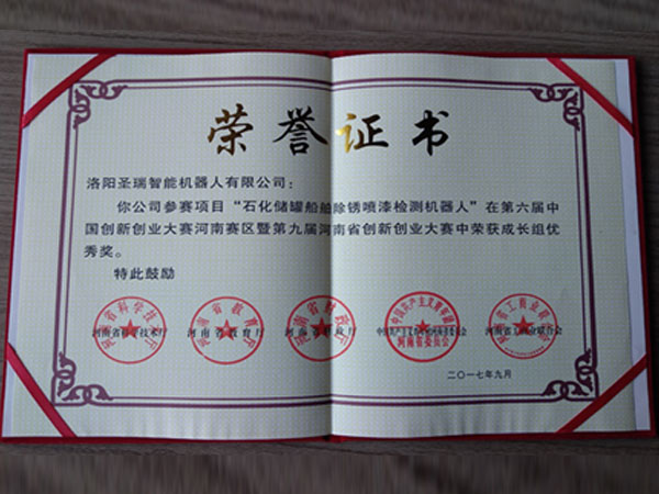 圣瑞機(jī)器人榮獲2017六屆中創(chuàng)新大賽河南賽區(qū)暨九屆河南省創(chuàng)新創(chuàng)業(yè)大賽“成長組優(yōu) 秀獎”
